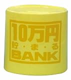 陶器BANK 10万円貯まる陶器BANK イエロー