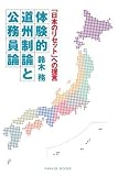 体験的道州制論と公務員論―「日本のリセット」への提言 (Parade books)