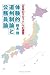 体験的道州制論と公務員論―「日本のリセット」への提言