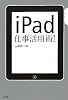 iPad仕事活用術！