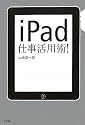 iPad仕事活用術!