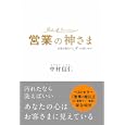 営業の神さま<br>中村 信仁著 <br>エイチエス<br>1575円<br>ISBN:9784864089265