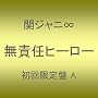 ���ӔC�q�[���[(��������)(�o���h�o�[�W����)(DVD�t)