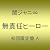 無責任ヒーロー(初回限定盤A)(バンドバージョン)(DVD付)