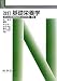 基礎栄養学―日本人の食事摂取基準(2010年版)準拠 (Nブックス)