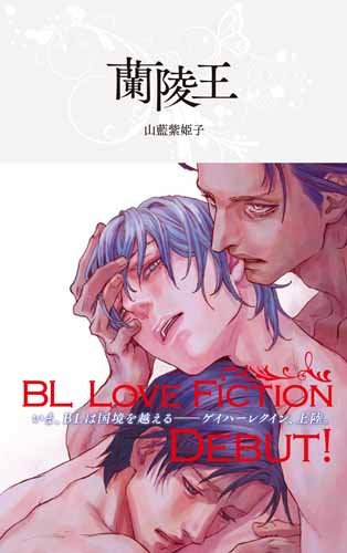 蘭陵王 (ハーレクイン・ラブシック)