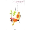 �n�[�g�Z���s�[�\�S�ɂ��݂郁�[���J�E���Z�����O