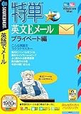 『特単 英文Eメール プライベート編 (説明扉付きスリムパッケージ版)』の写真