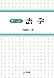 テキスト法学