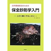 自然環境保全のための保全砂防学入門―土砂災害の予知と防災