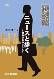 ニュースと歩く～編集局長のコラム～