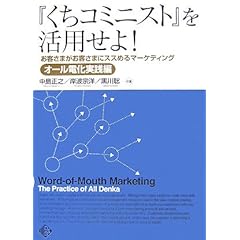 【クリックで詳細表示】『くちコミニスト』を活用せよ！お客さまがお客さまにススめるマーケティング オール電化実践編： 中島 正之/岸波 宗洋/黒川 聡： 本