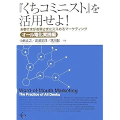 『くちコミニスト』を活用せよ!お客さまがお客さまにススめるマーケティング オール電化実践編