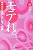 モテれ。 (宝島社文庫 C は 4-1)
