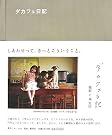 ダカフェ日記