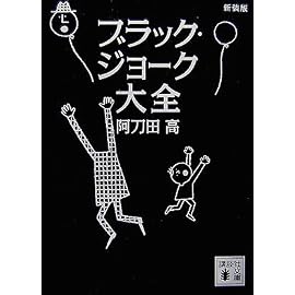 新装版 ブラック・ジョーク大全 (講談社文庫)