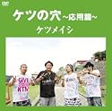 ケツの穴 ～応用篇～ [DVD]