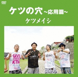 ケツの穴 ～応用篇～ [DVD]