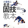 柔道固技教本<br>小室 宏二著 <br>晋遊舎<br>2310円<br>ISBN:9784863910058