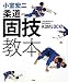 小室宏二 柔道固技教本 〜寝技で勝ちたいすべての柔道家へ！〜