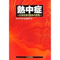 熱中症―日本を襲う熱波の恐怖