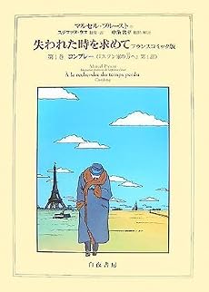 失われた時を求めて フランスコミック版 第1巻 コンブレー