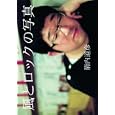 風とロックの写真<br>箭内道彦 <br>ＰＡＲＣＯ出版<br>2940円<br>ISBN:9784891948337