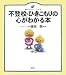 不登校・ひきこもりの心がわかる本 (健康ライブラリーイラスト版)
