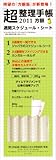 「超」整理手帳2011　週間スケジュール・シート　方眼