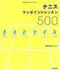 テニスワンポイントレッスン500 (GAKKEN SPORTS BOOKS)