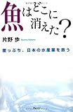 魚はどこに消えた?―崖っぷち、日本の水産業を救う 魚はどこに消えた?―崖っぷち、日本の水産業を救う