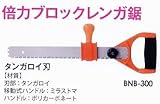 MKK モトコマ 倍力ブロックレンガ鋸 BNB-300 タンガロイ刃