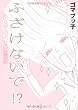 ふ　ざ　け　な　い　で　！？  あの女４８人のぶっちゃけ恋愛相談
