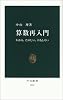 算数再入門―わかる、たのしい、おもしろい (中公新書)