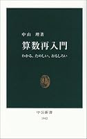 算数再入門―わかる、たのしい、おもしろい (中公新書 1942)