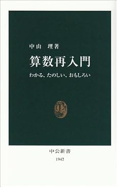 算数再入門―わかる、たのしい、おもしろい (中公新書)