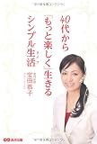 40代から「もっと楽しく」生きるシンプル生活