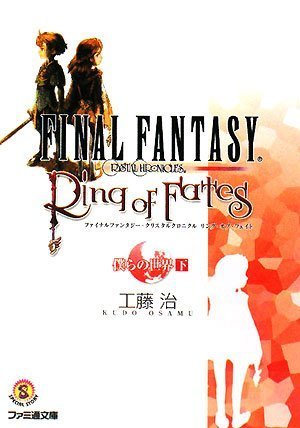 [画像：ファイナルファンタジー・クリスタルクロニクル リング・オブ・フェイト 僕らの世界 下 (ファミ通文庫)]
