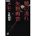闇の流れ 矢野絢也メモ (講談社プラスアルファ文庫)
