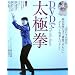 DVDで太極拳―1回わずか10分、基本14型だけで健康でキレイにダイエット効果もバツグン! (Yamakei DVD Books)