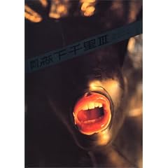 �����X���痢 3 (SHINCHO MOOK 89)