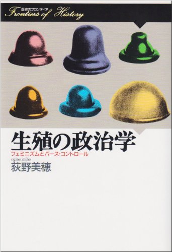 Cover image : 生殖の政治学―フェミニズムとバース・コントロール (歴史のフロンティア)