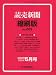 : 読売新聞縮刷版 2009年 05月号 [雑誌]