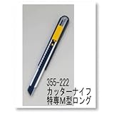 ヤヨイ 355-222 オルファカッター 特専M型ロング