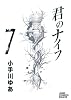 君のナイフ 7 (ジャンプコミックスデラックス)