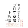 書いて生きていくプロ文章論<br>上阪 徹 著 <br>ミシマ社<br>1680円<br>ISBN:9784903908236