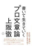 書いて生きていく　プロ文章論