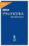 高橋克典 - ブランドビジネス―成功と失敗を分けたもの (中公新書ラクレ 240)