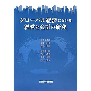 グローバル経済における経営と会計の研究