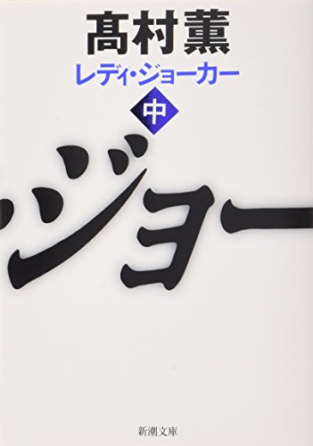 レディ・ジョーカー〈中〉 (新潮文庫) 高村 薫